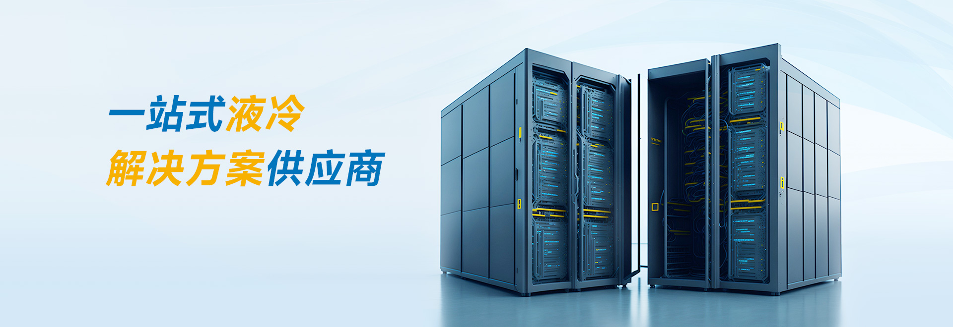 一站式液冷解決方案供應(yīng)商